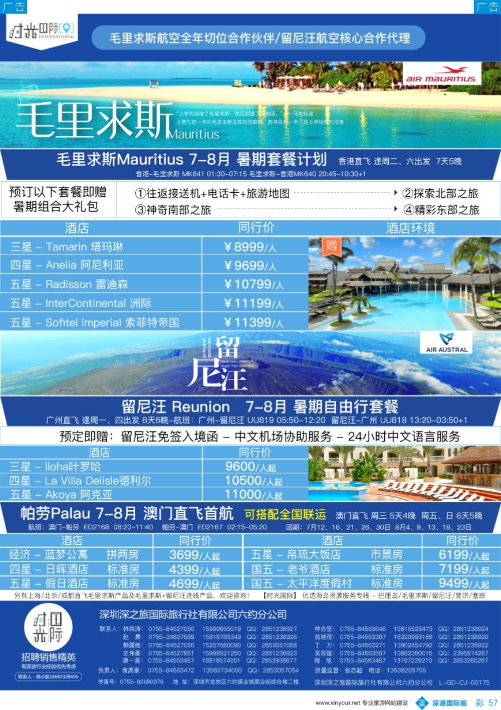 b彩057  【时光国际】毛里求斯+留尼汪 帕劳 7-8月自由行套餐
