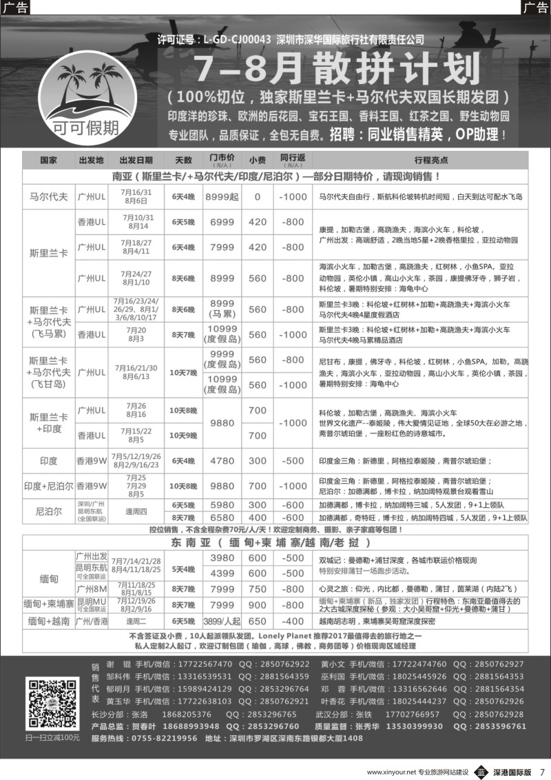 b黑007  【可可假期】马尔代夫，斯里兰卡，印度，缅甸及南亚多国连线7-8月计划