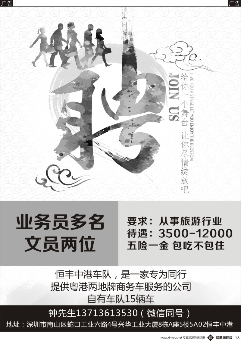 b黑013  恒丰中港车队-（粤港两地牌商务车）高薪诚聘