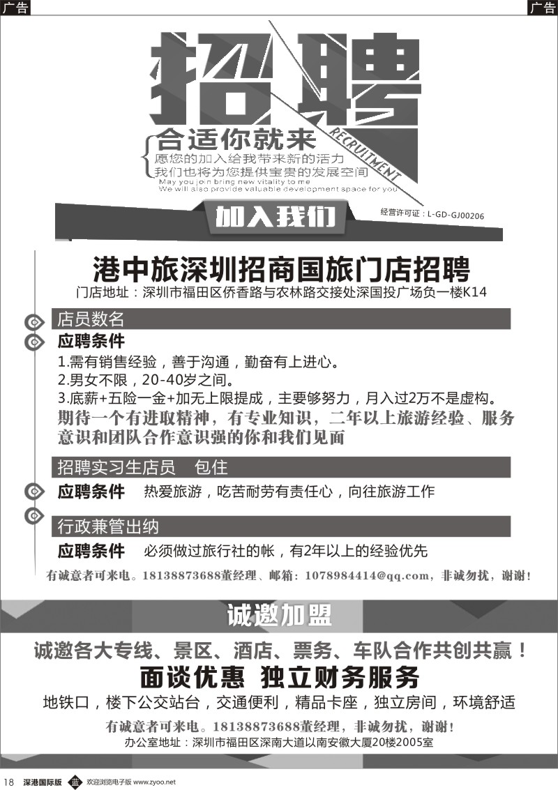 b黑018  港中旅深圳招商国旅门店招聘加盟