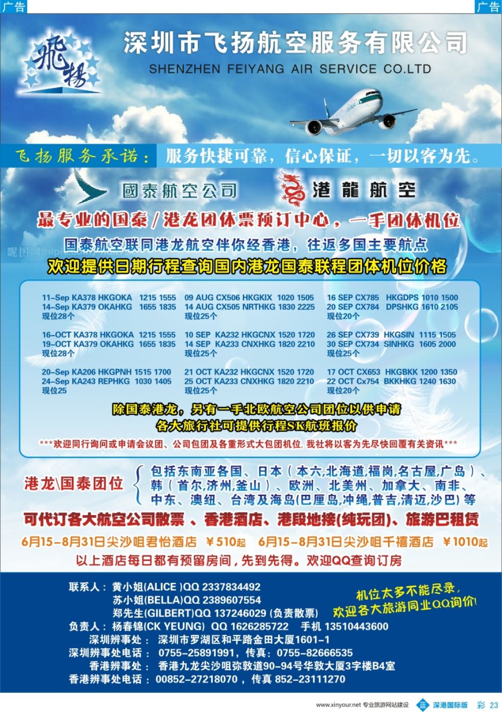 b彩023  飞扬航服—专营国泰、港龙（机票专线）