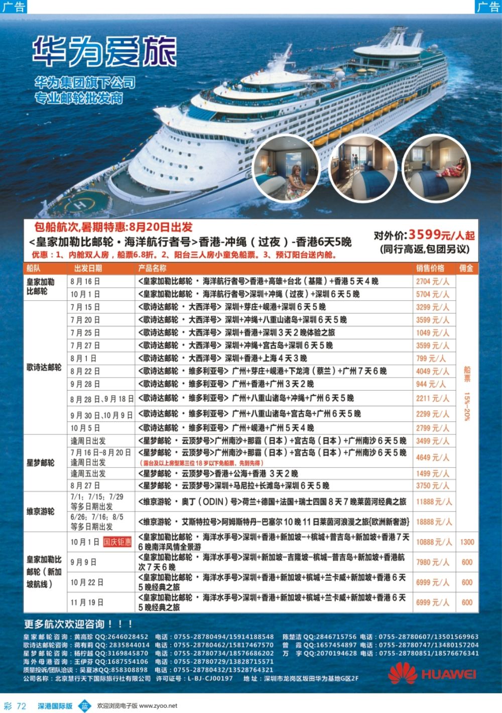 b彩072  华为爱旅·邮轮包船计划