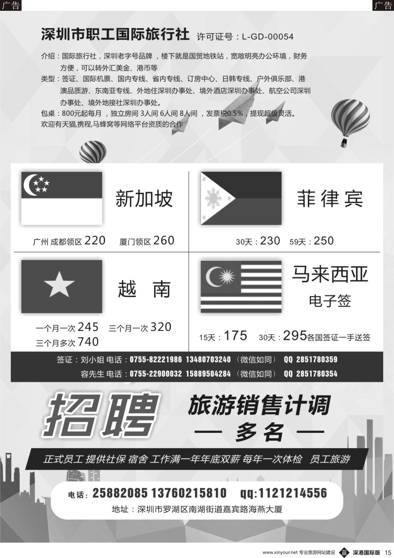 b黑015  新加坡，越南，菲律宾，马来签证(职工国旅招聘)