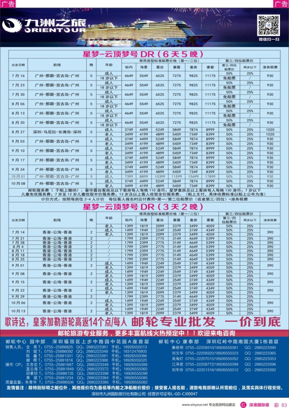 r彩083  邮轮—航海家—九洲国旅—专业邮轮操作中心