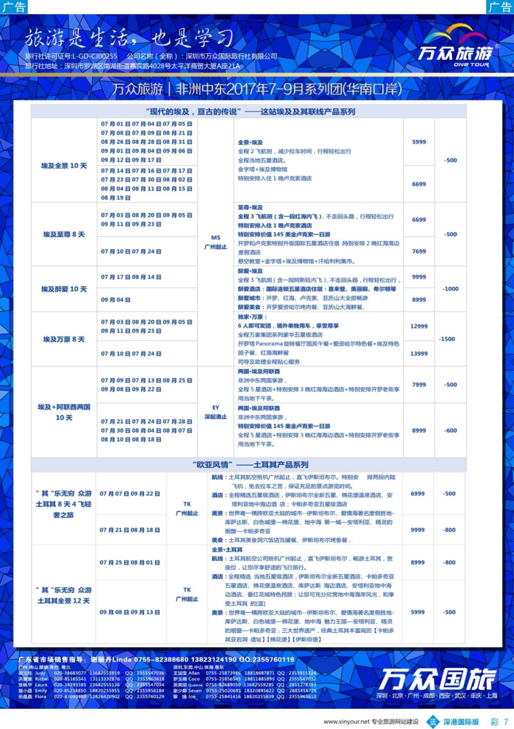 b彩007  万众国旅-非洲、中东最新出团计划（01）
