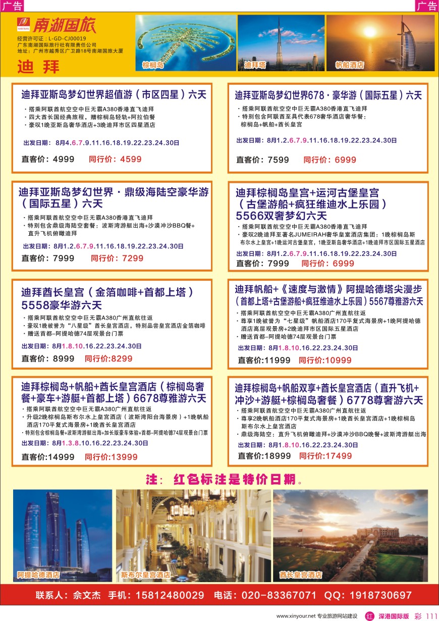 r彩111  南湖国旅-迪拜计划