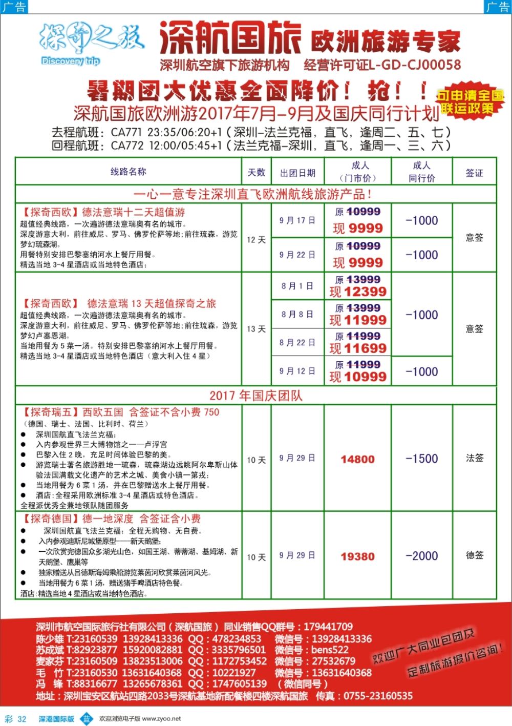 b彩032  深航国旅欧洲游2017年7-9月同行计划