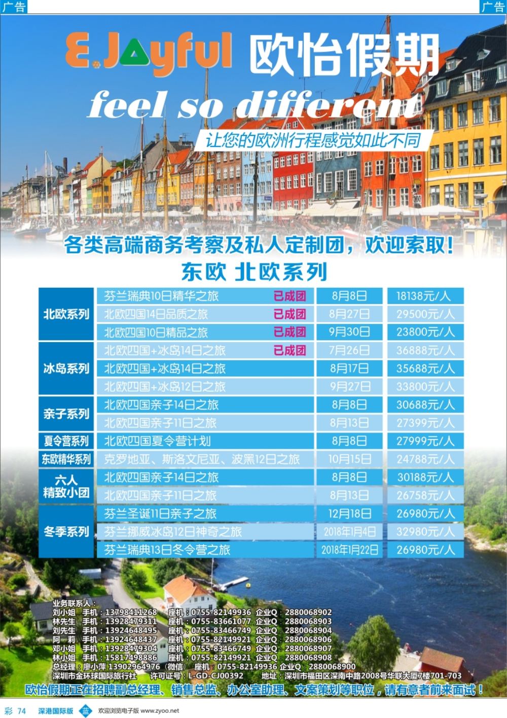 b彩074  欧怡假期—北欧专线