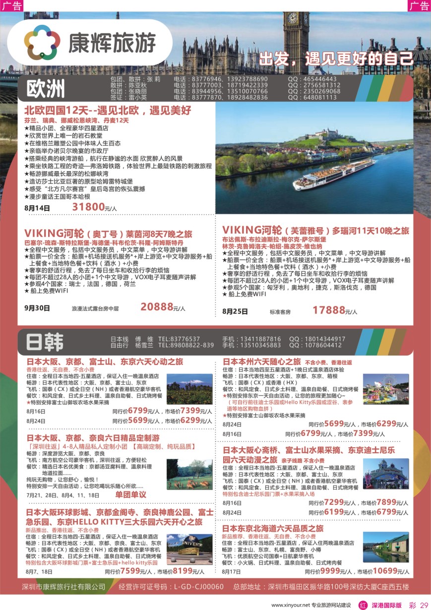 r彩029  深圳康辉—【日韩欧洲 】最新计划