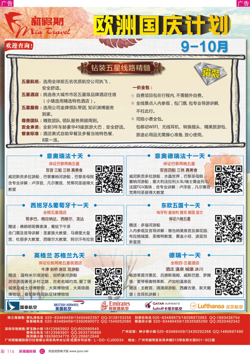 r彩116  新假期-9-10月欧洲钻装国庆计划