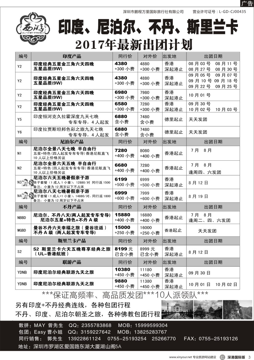 r黑003  【西游】尼泊尔、不丹、印度、斯里兰卡出团计划