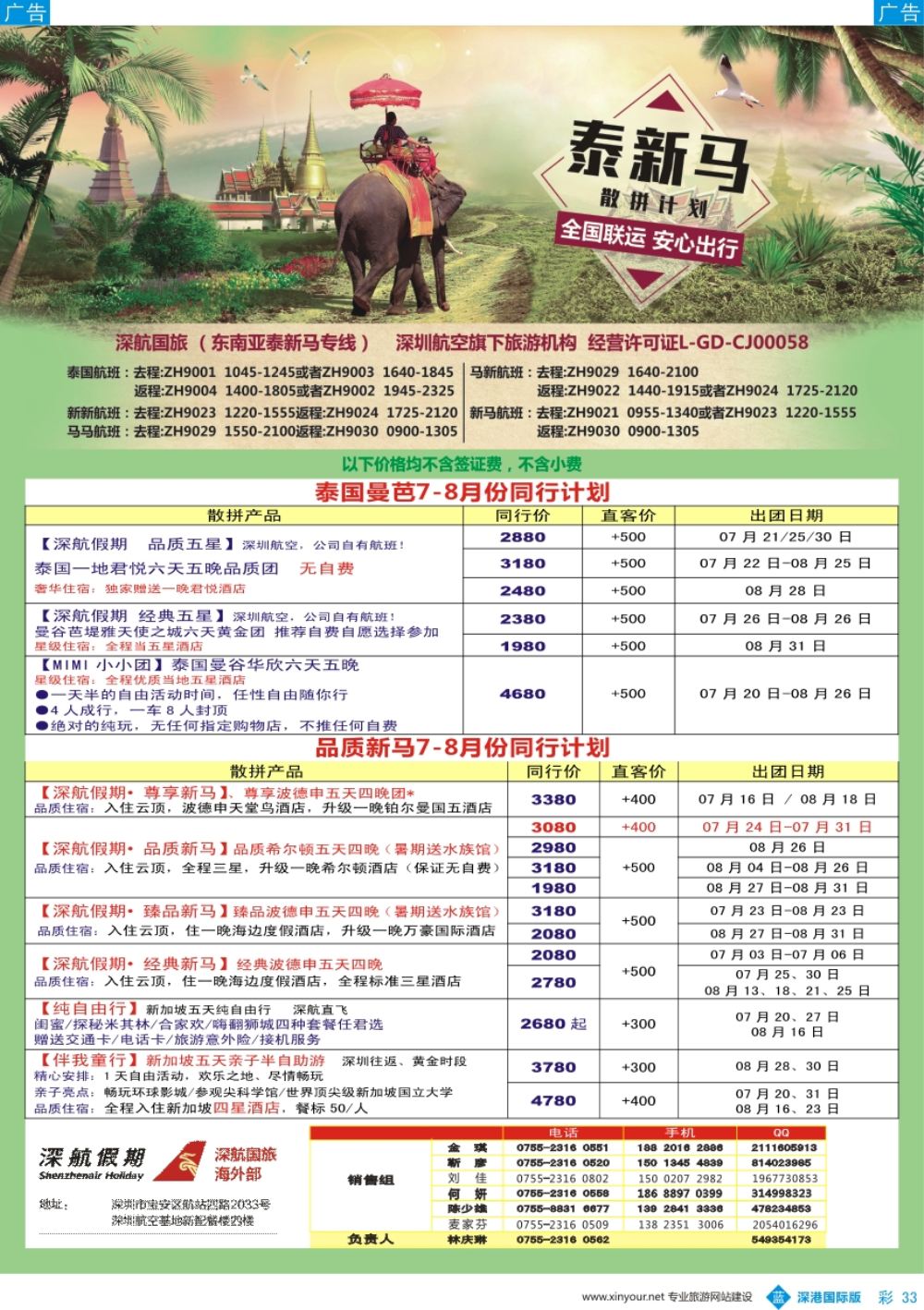 b彩033  深航国旅-泰新马7-9月份同行计划