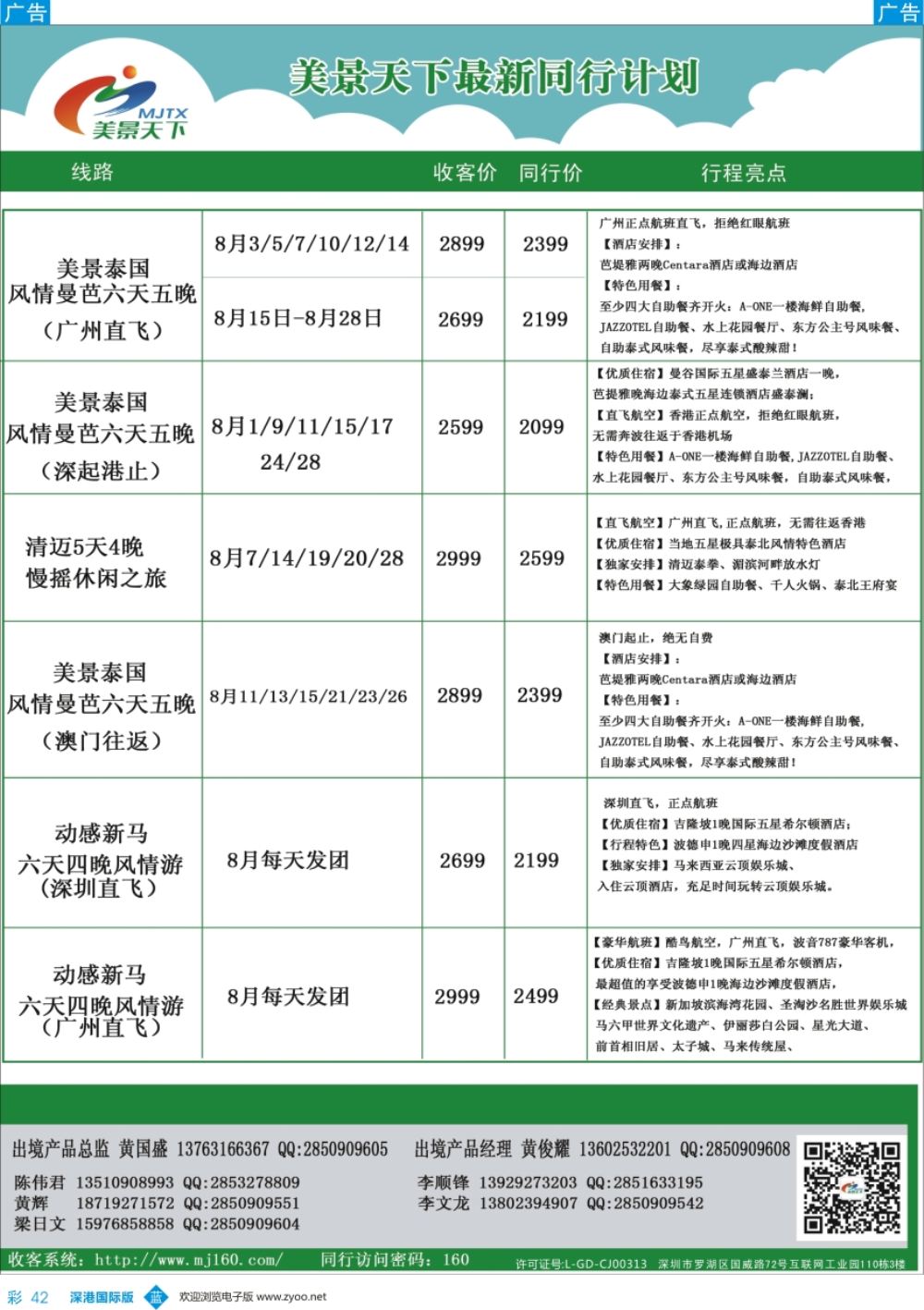 b彩042  美景天下—泰新马最新出团计划