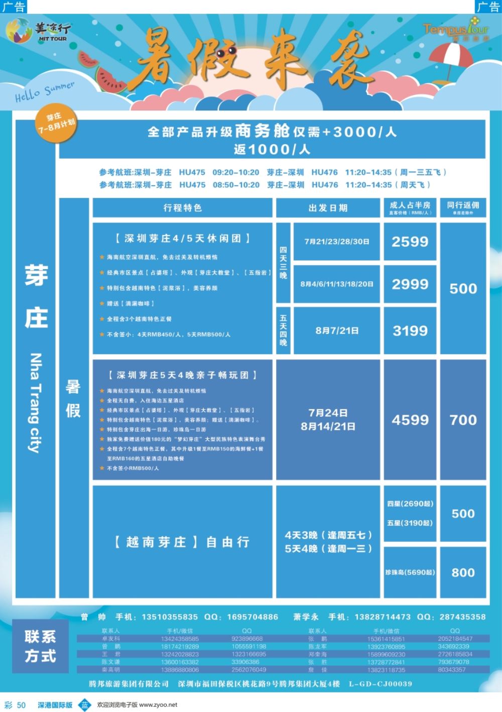b彩050  腾邦旅游-越南芽庄7-8月计划