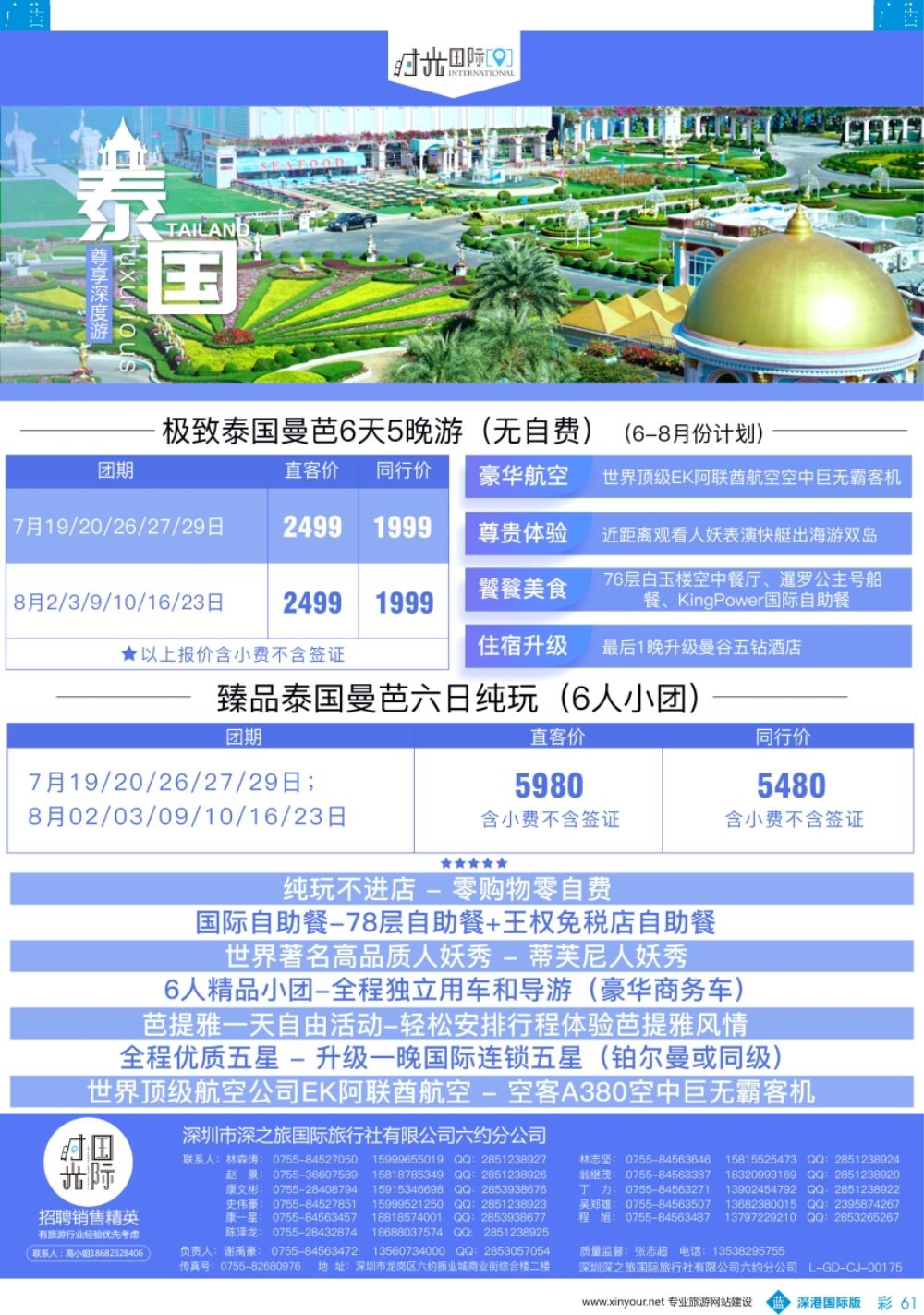 b彩061  【时光国际】泰国 7-8月散拼／自由行