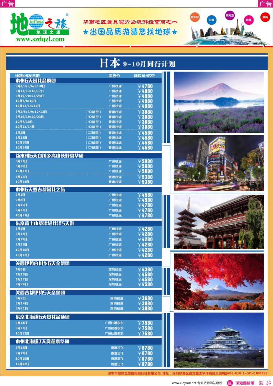 r彩039  地球之旅-日本同业拼团计划