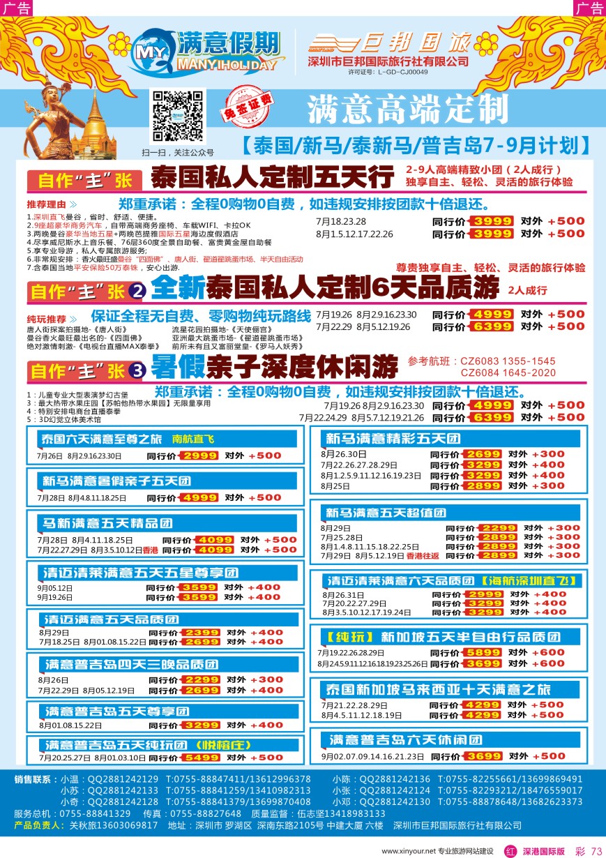 r彩073  【满意假期】（巨邦国旅泰新马部）—最新计划