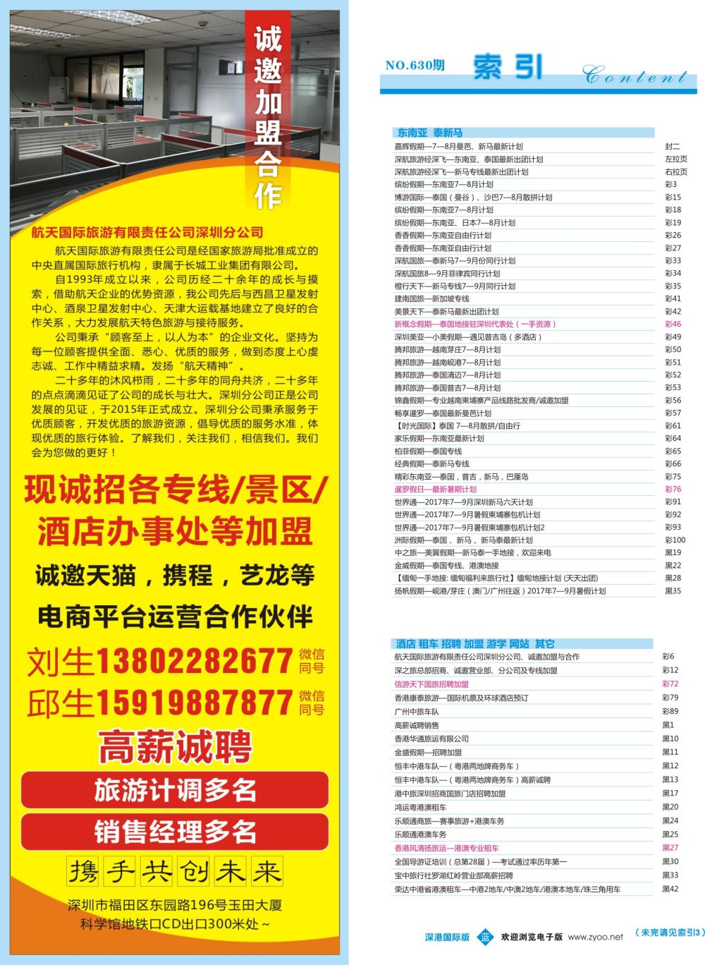 b彩006  航天国际旅游有限责任公司深圳分公司、诚邀加盟与合作