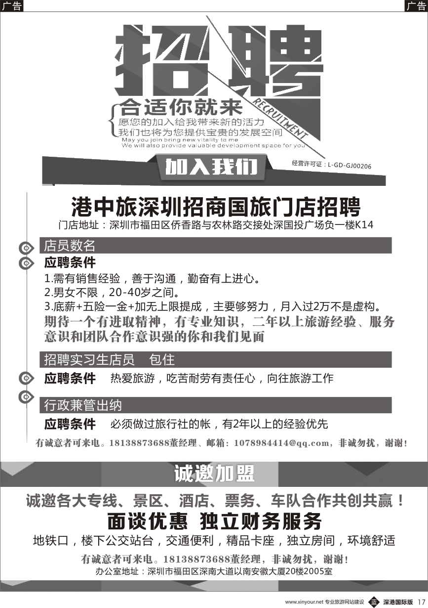 b黑017  港中旅深圳招商国旅门店招聘加盟