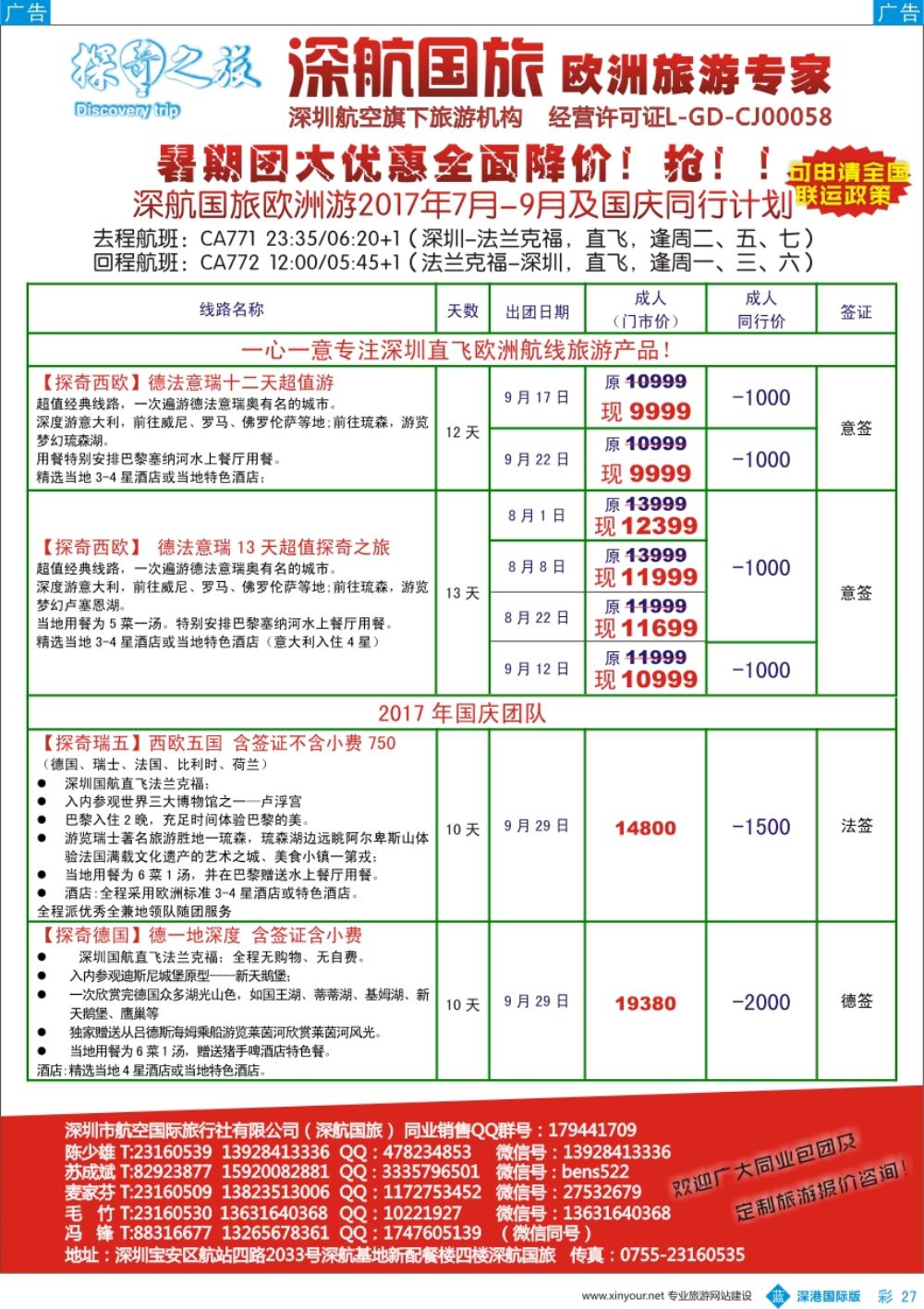 b彩027  深航国旅欧洲游2017年7-9月同行计划