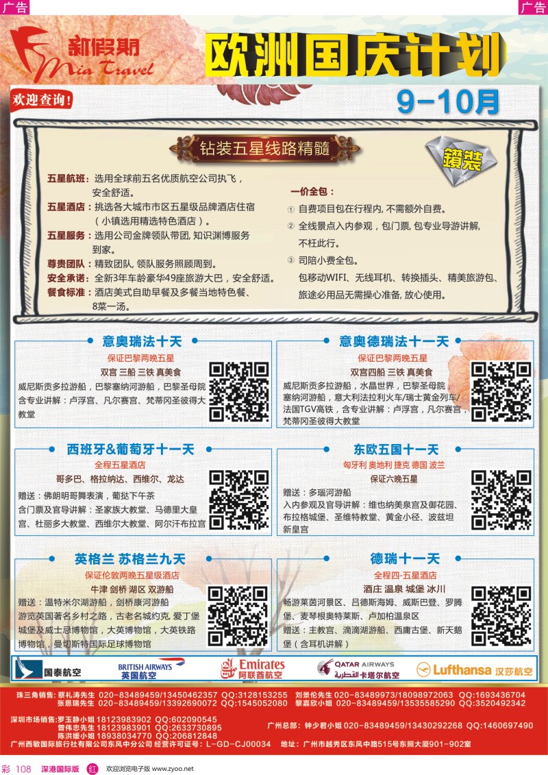r彩108  新假期-9-10月欧洲钻装国庆计划