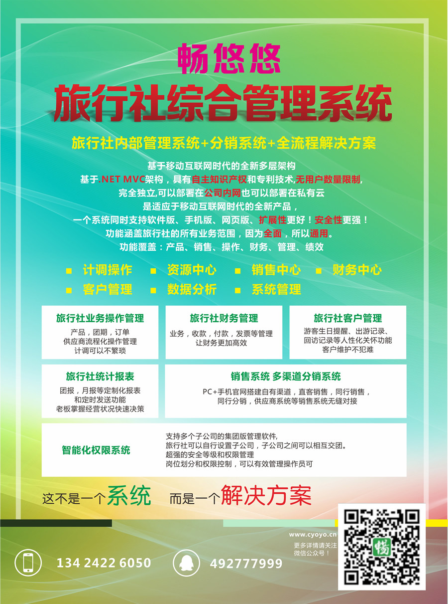 2畅悠悠旅行社综合管理系统