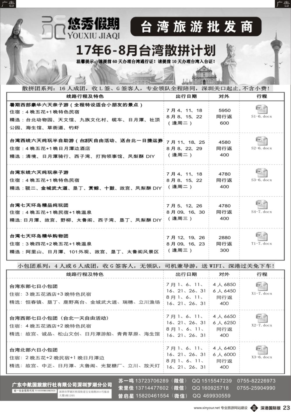 b黑023  悠秀假期：台湾7-8月 散拼计划