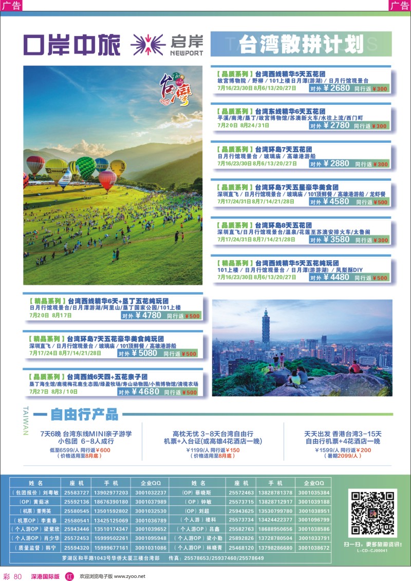r彩080  深圳口岸中旅、启岸旅游—台湾线