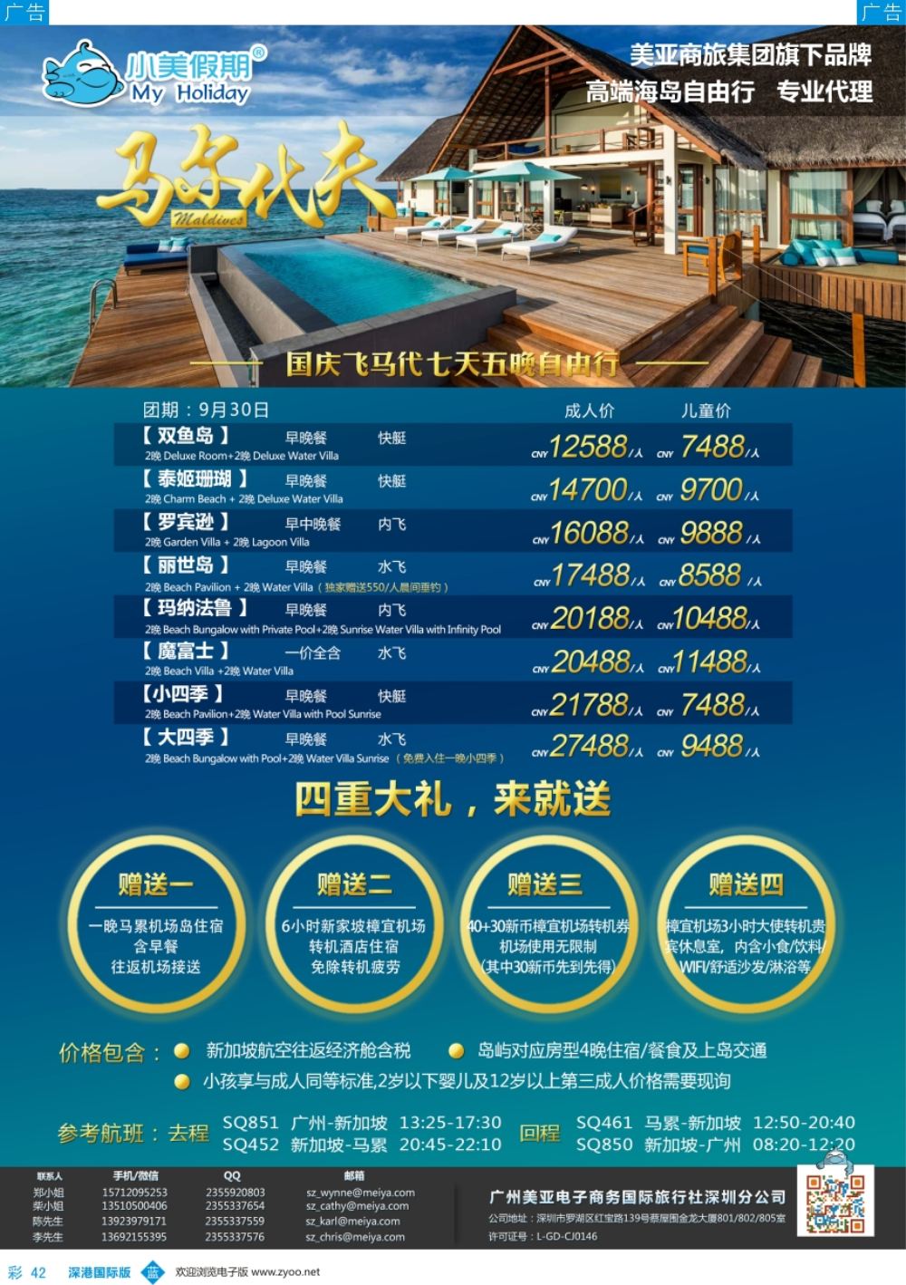 b彩042  深圳美亚-小美假期-马尔代夫7天5晚最新计划