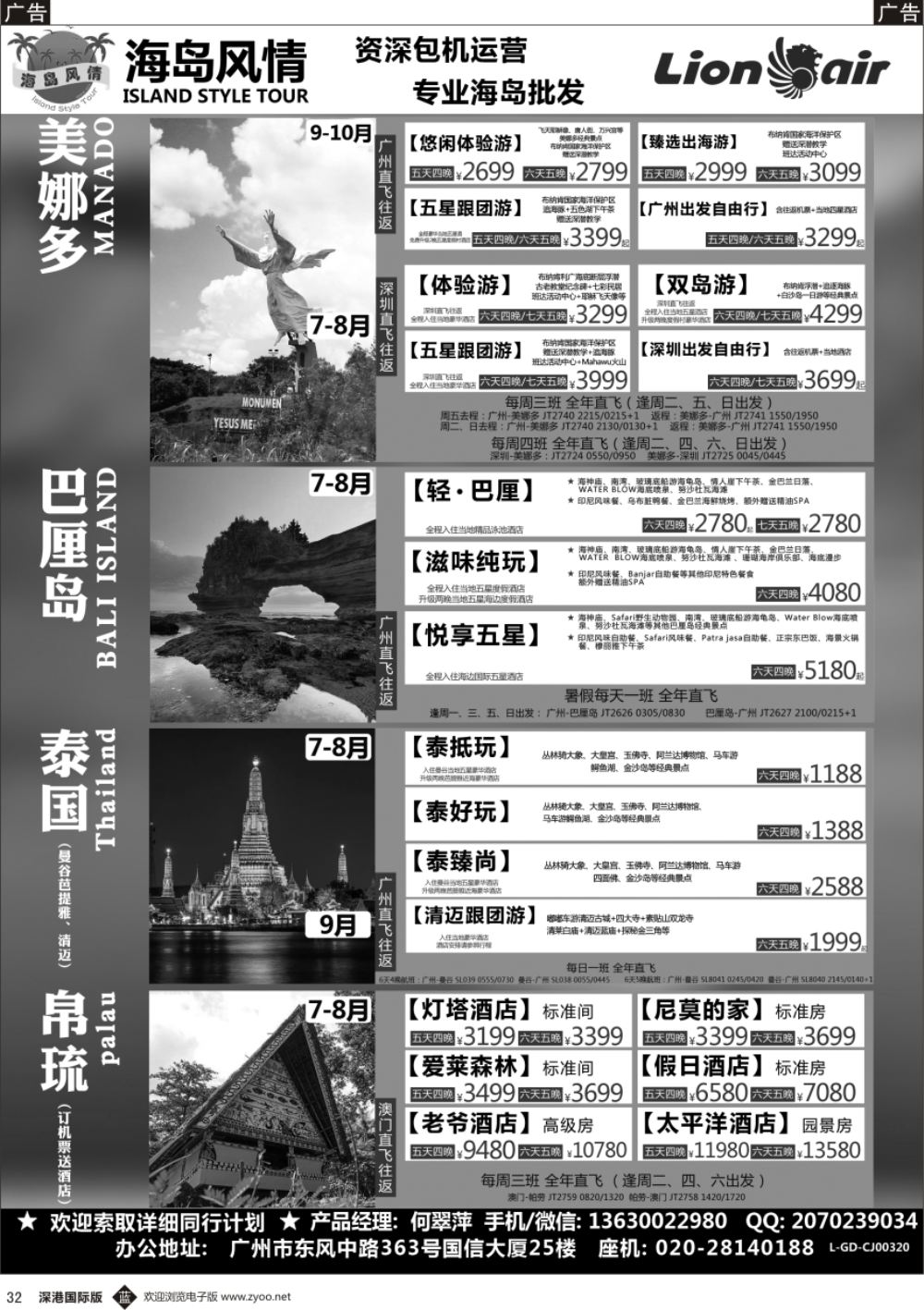 b黑032  【海岛风情】美娜多、巴厘岛、帕劳、清迈、曼芭8-10月同行计划