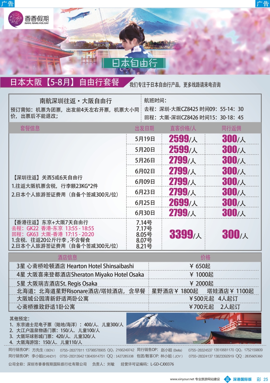 b彩025  香香假期—日本专线