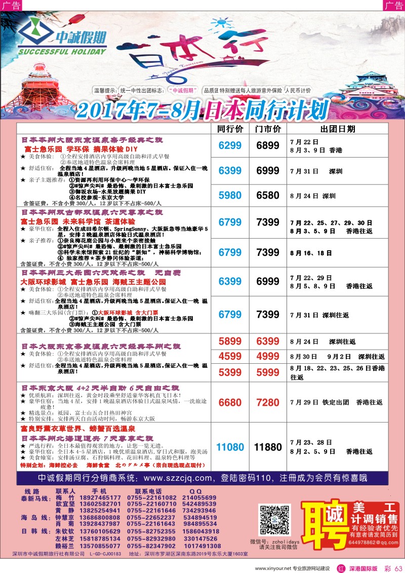 r彩063  中诚假期—日本计划／招聘计调、销售