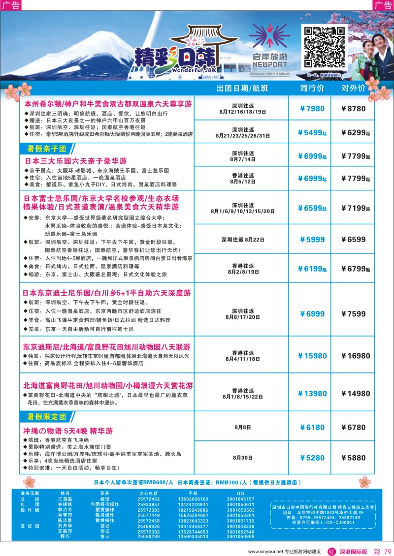 r彩079  深圳口岸中旅、启岸旅游—日韩线