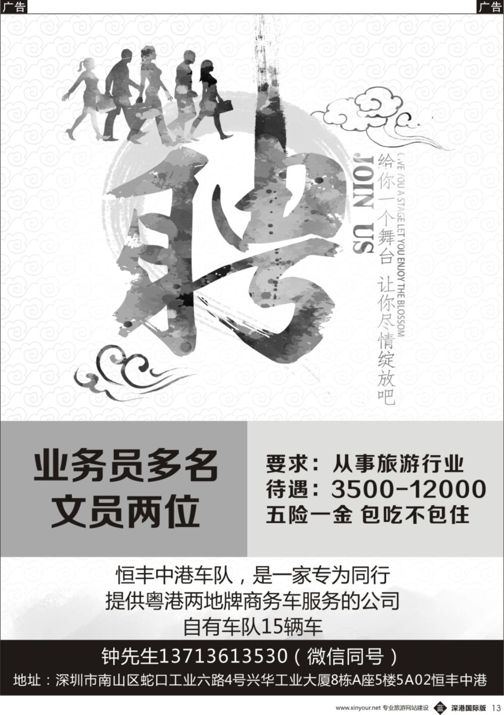 b黑013  恒丰中港车队-（粤港两地牌商务车）高薪诚聘