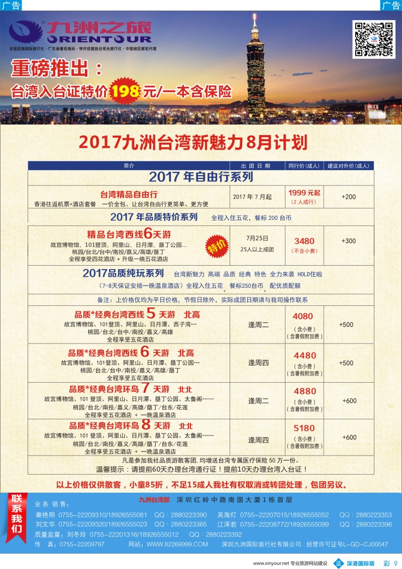 b彩009  九洲国旅—台湾操作中心同行计划