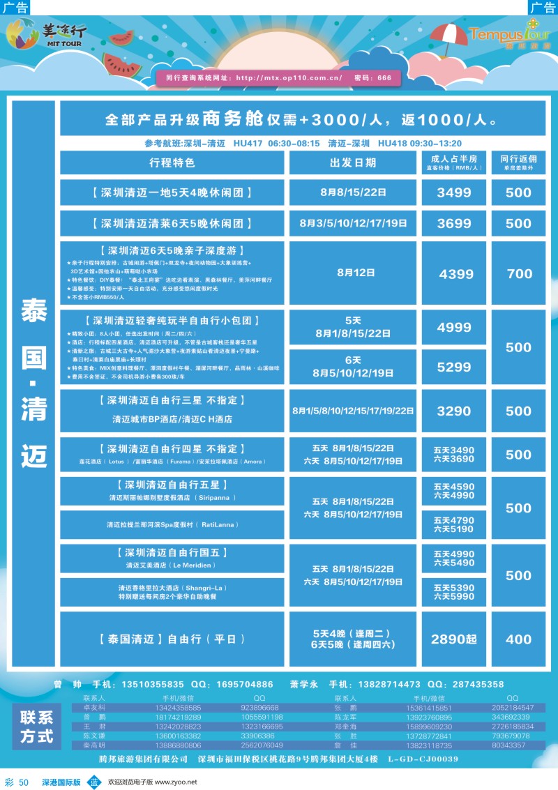 b彩050  腾邦旅游-泰国清迈8月计划