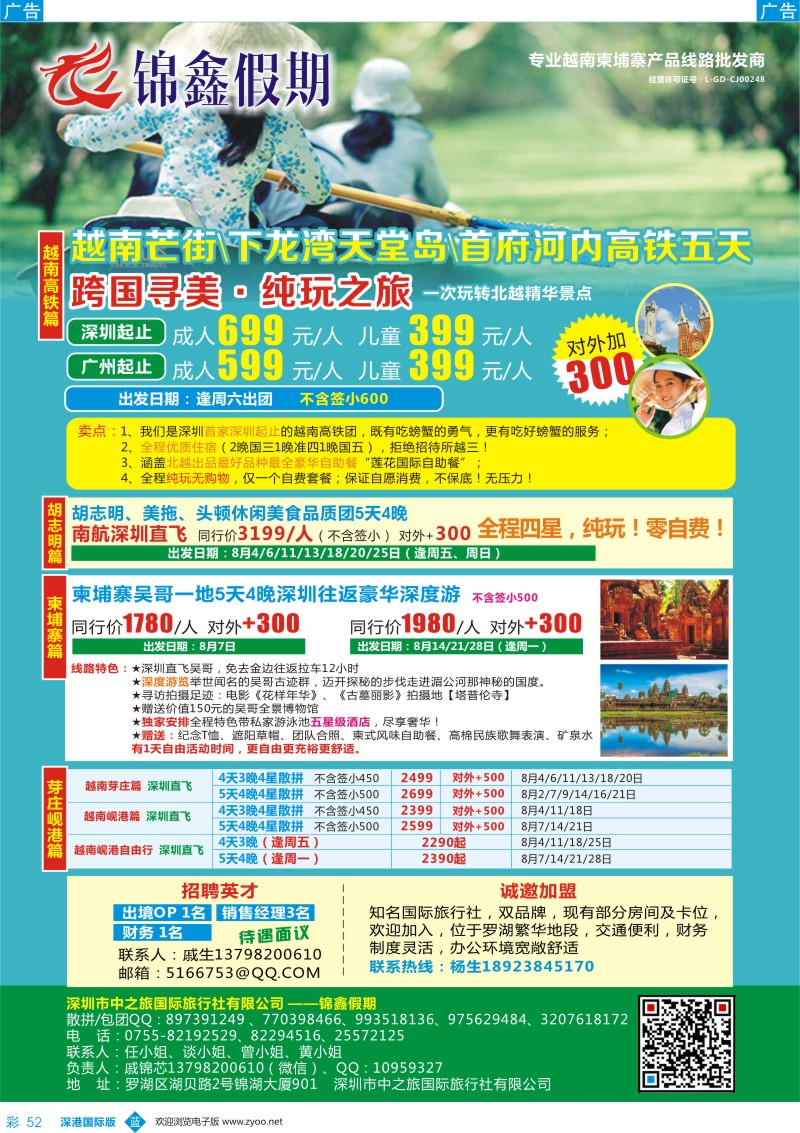b彩052  锦鑫假期-专业越南柬埔寨产品线路批发商／诚邀加盟