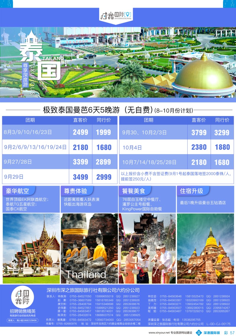 b彩057  【时光国际】泰国 8-9月散拼／自由行