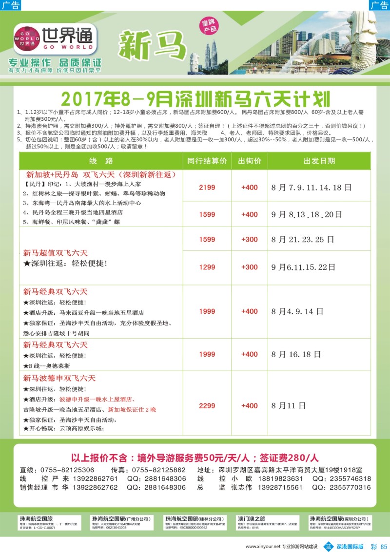 b彩085  世界通-2017年8-9月深圳新马六天计划