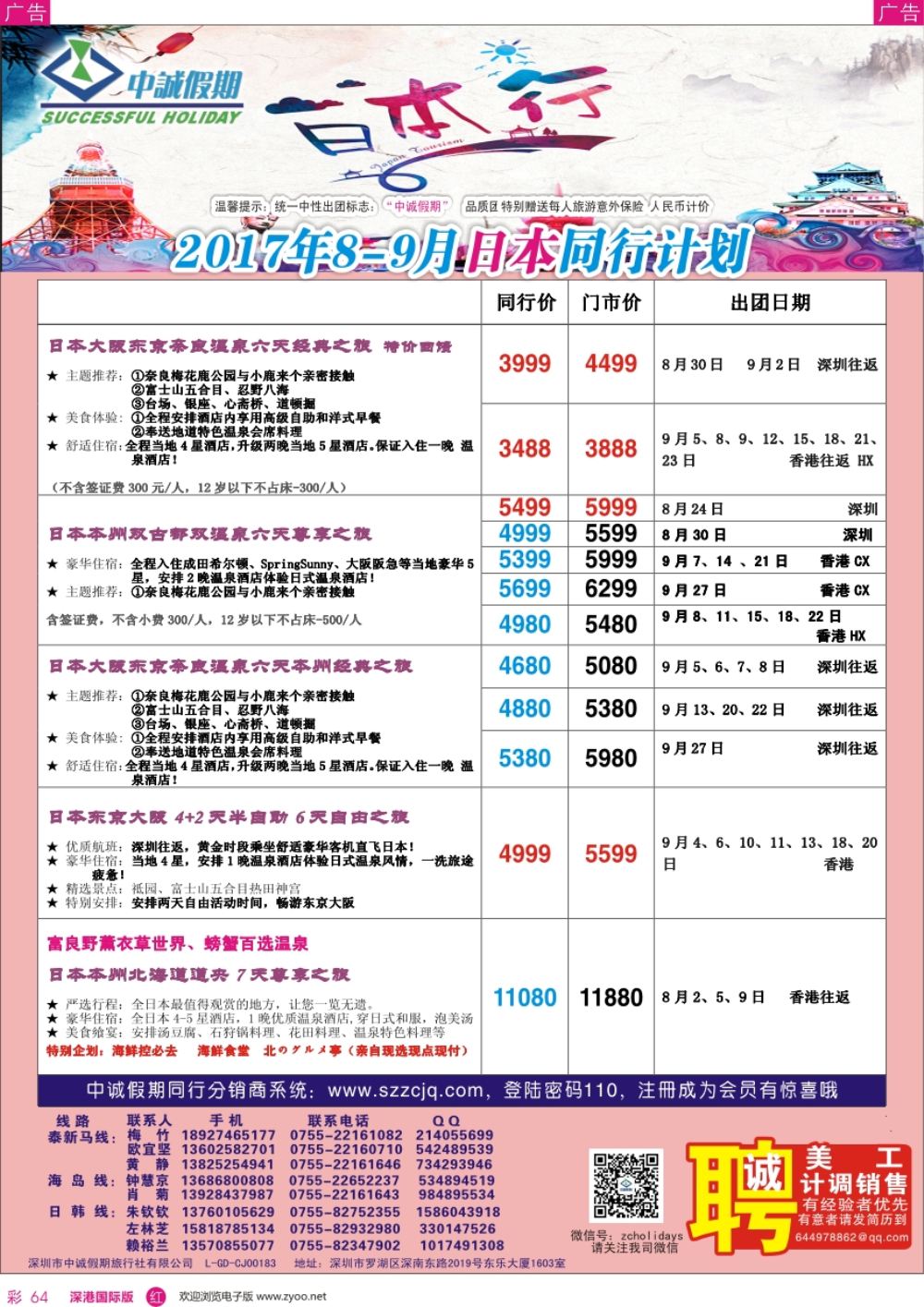 r彩064  中诚假期-日本计划／招聘计调、销售