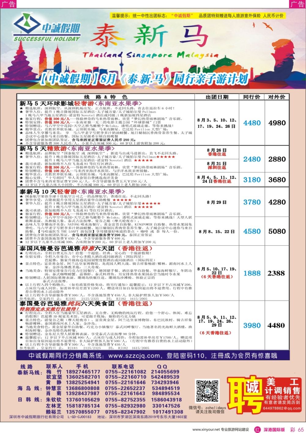 r彩065  中诚假期-东南亚、新马／招聘计调、销售