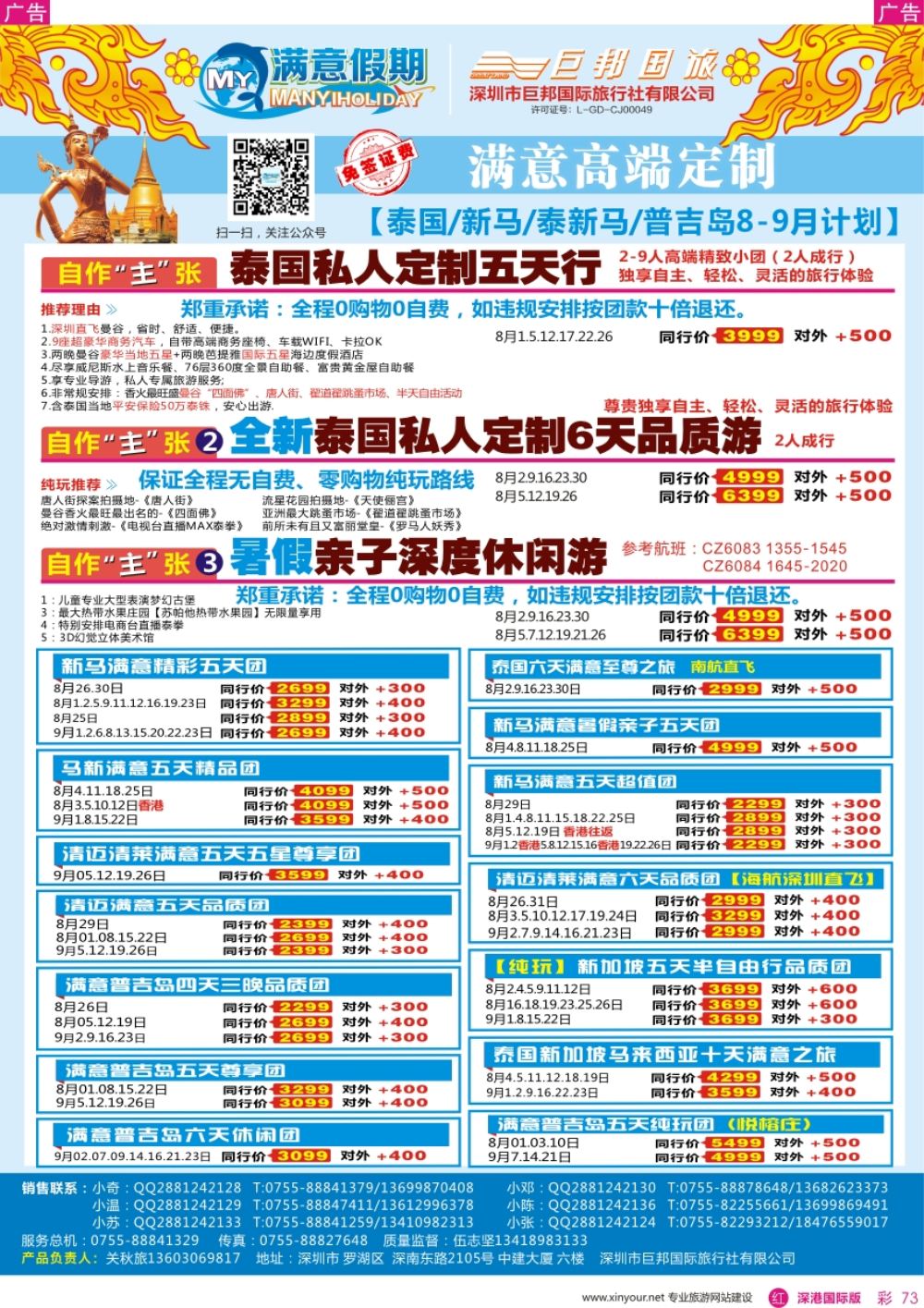 r彩073  【满意假期】（巨邦国旅泰新马部）-最新计划