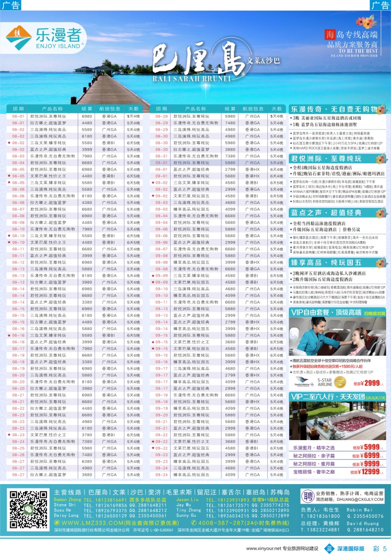 b彩005  乐漫者【巴厘岛／文莱／毛里求斯／斐济】广深港直飞批发商