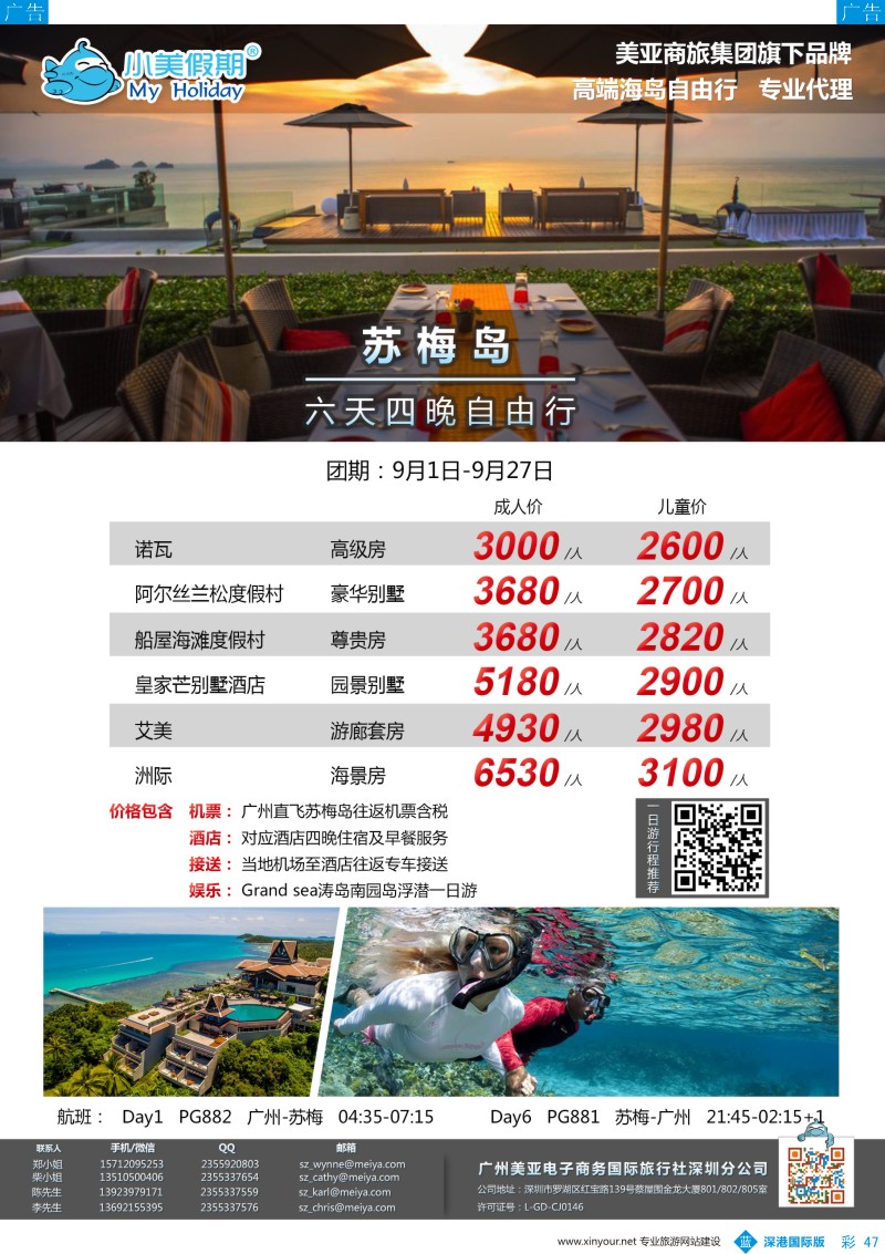 b彩047  深圳美亚-小美假期-9月广州苏梅岛促销优惠
