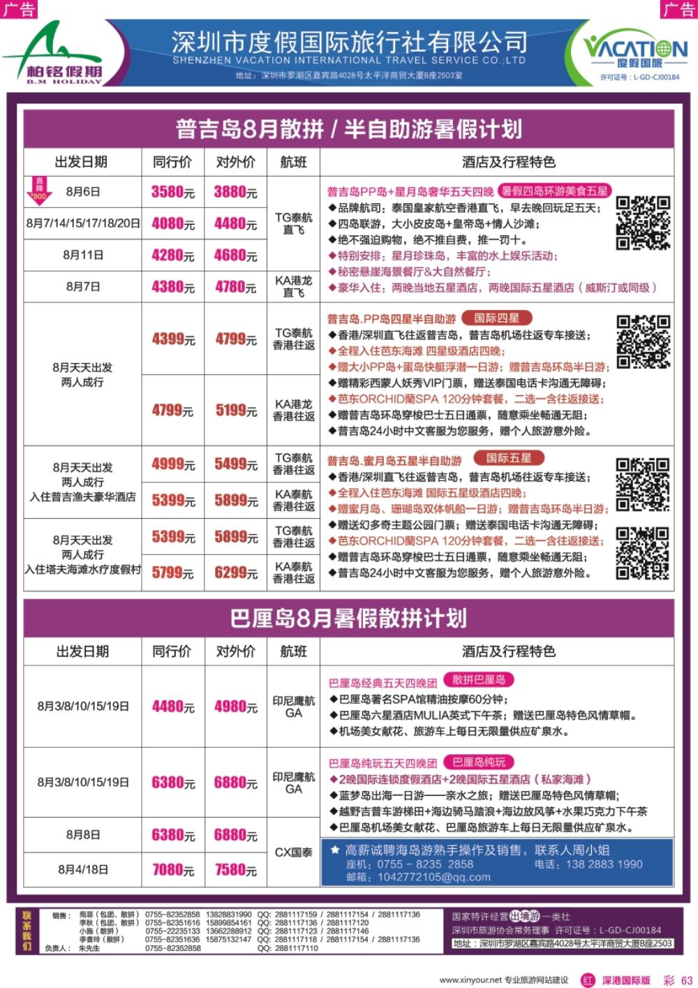 r彩063  柏铭假期-巴厘岛、普吉岛最新计划