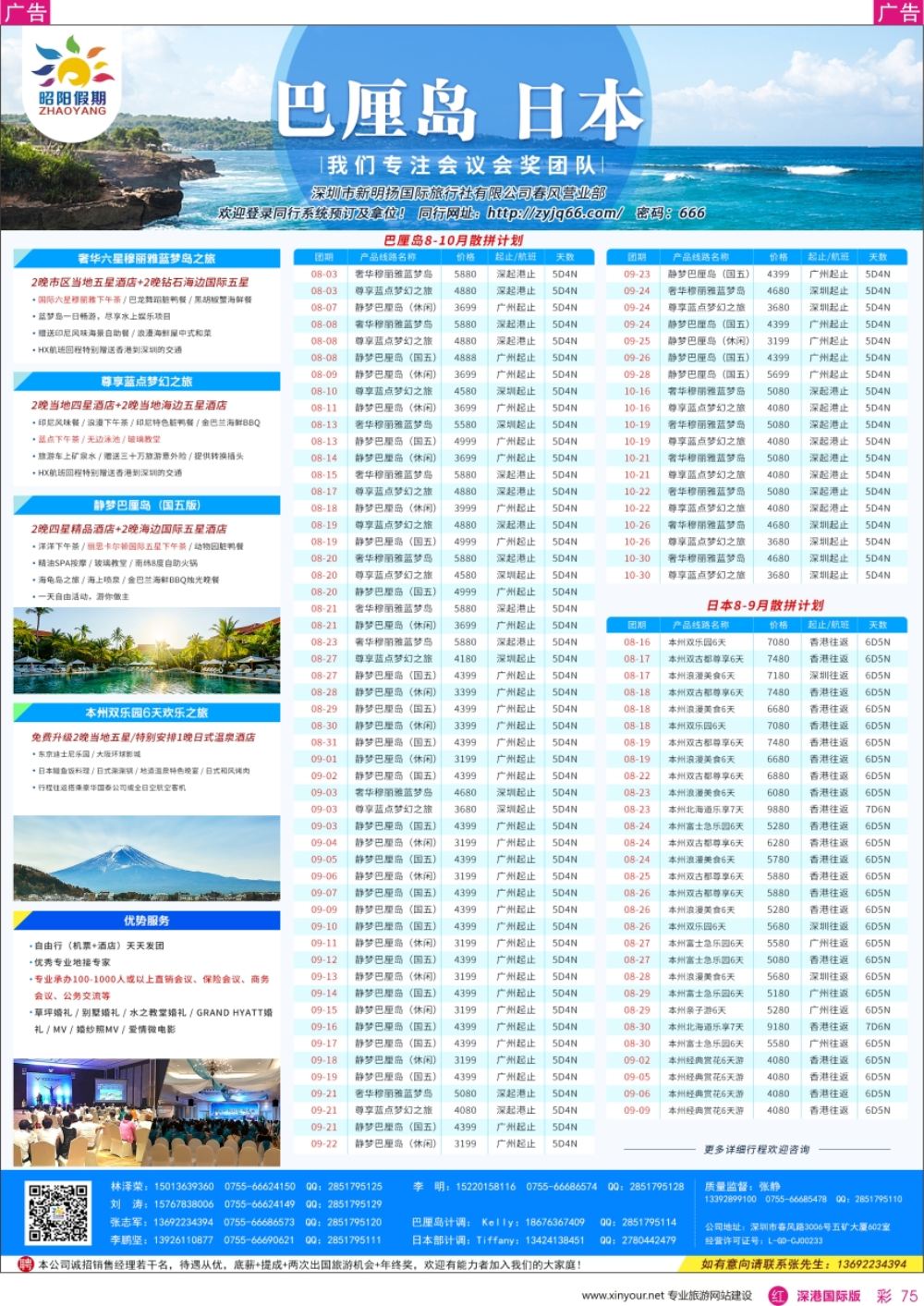 r彩075  昭阳国旅-巴厘岛／日本／东南亚出境批发中心