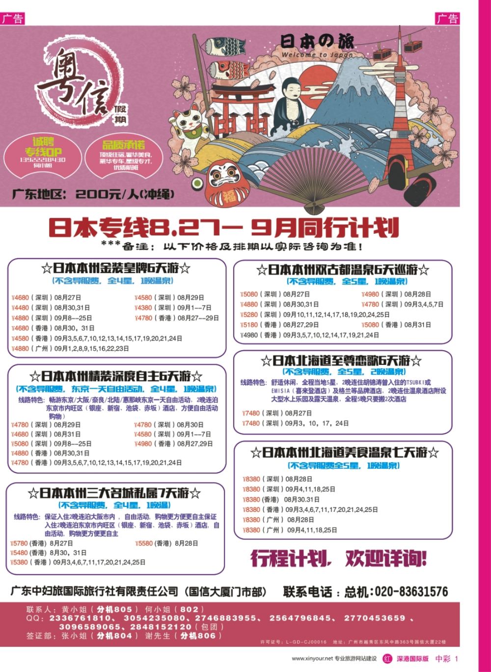 r中彩01  广东中妇旅-粤信假期日本游