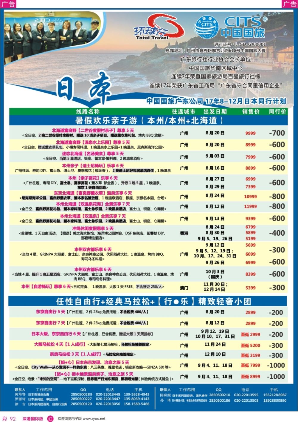 r彩092  中国国旅（广东）国际旅行社--日本计划