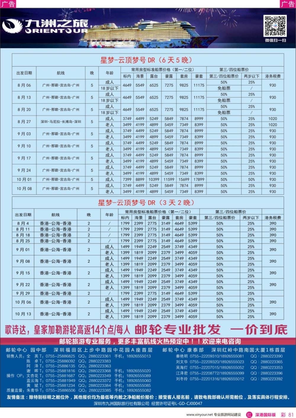 r彩081  邮轮-航海家-九洲国旅-专业邮轮操作中心