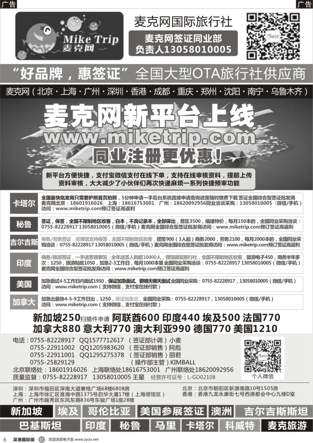r黑006  麦克网签证（北上广深香港）